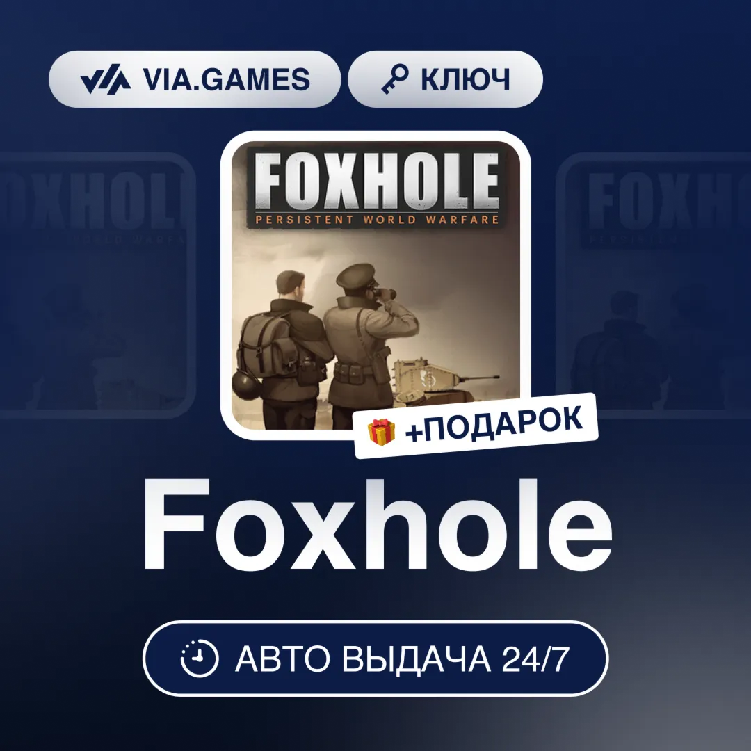 Foxhole (Steam Ключ) РФ-СНГ-МИР + ПОДАРОК