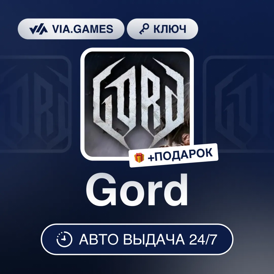 Gord (Steam Ключ) РФ-СНГ-МИР + ПОДАРОК