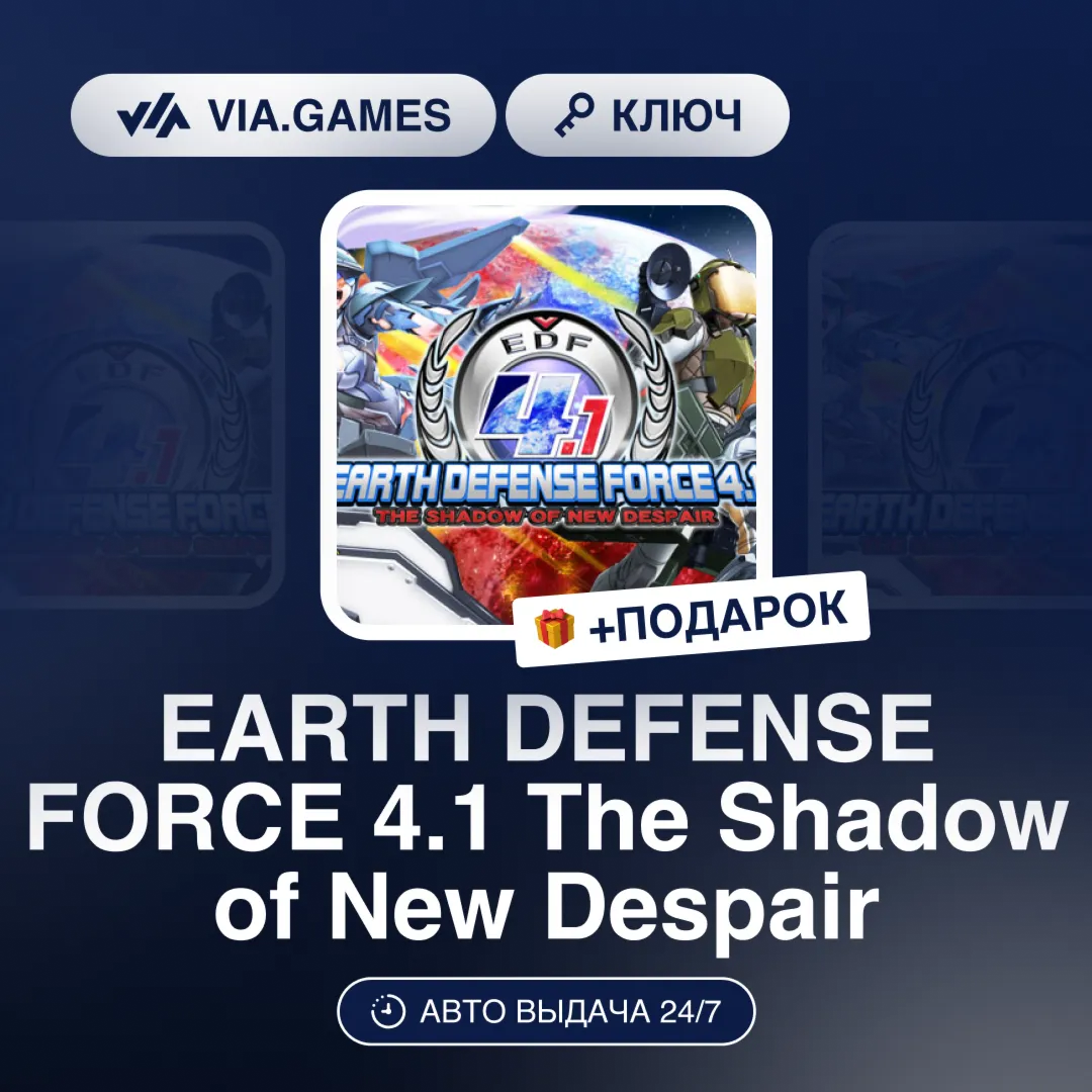 EARTH DEFENSE FORCE 4.1 The Shadow of New Despair (Steam Ключ) РФ-СНГ-МИР + ПОДАРОК