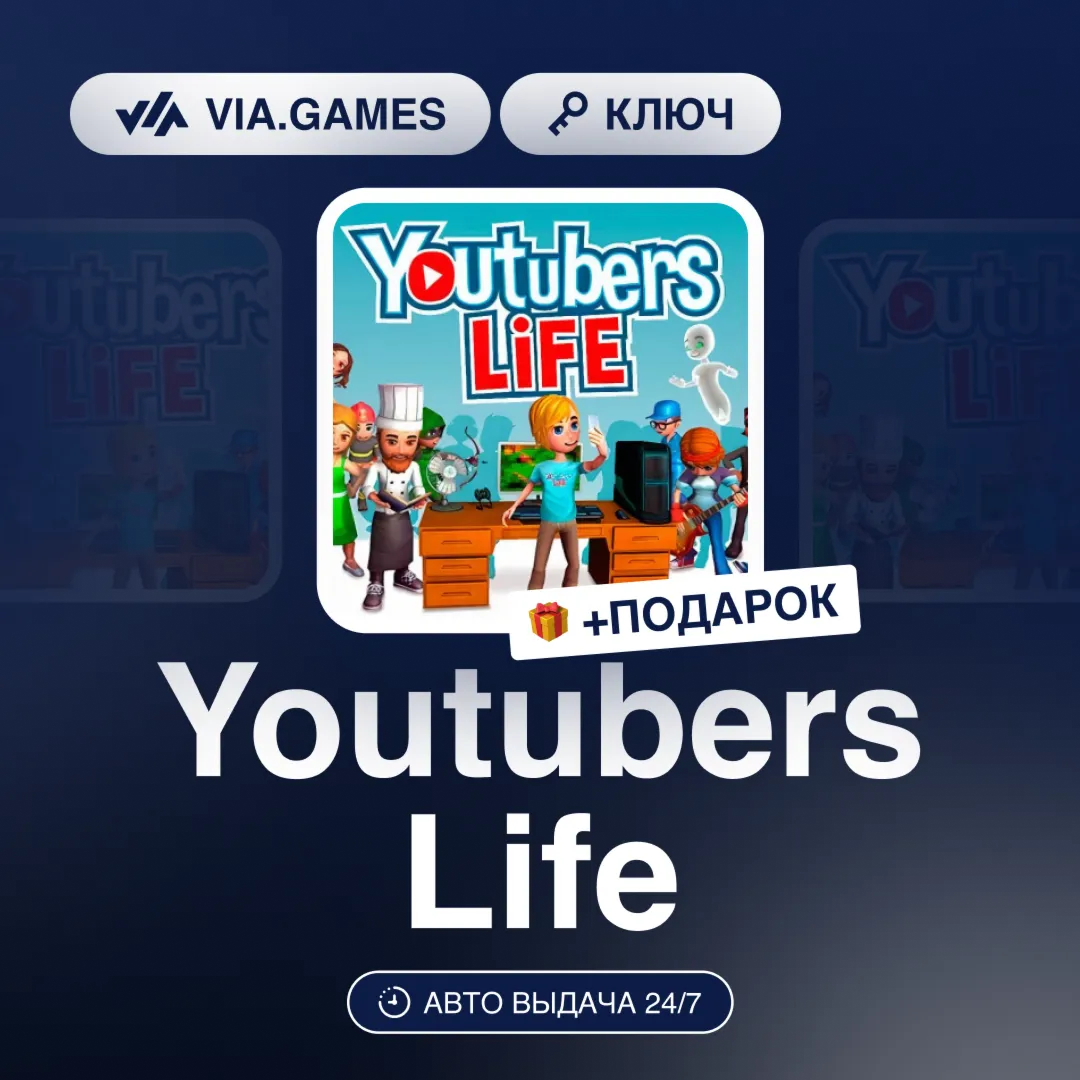 Youtubers Life (Steam Ключ) РФ-СНГ-МИР + ПОДАРОК