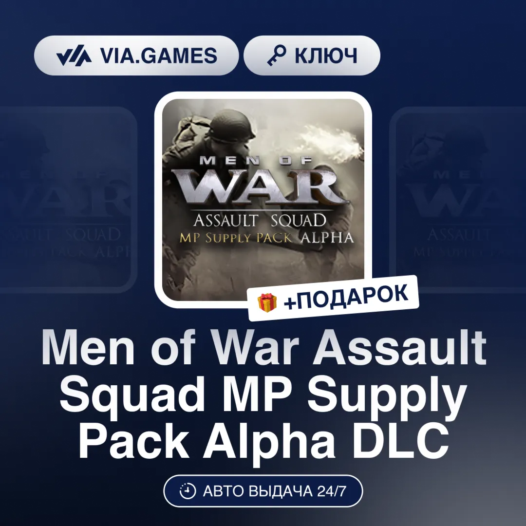 Men of War Assault Squad MP Supply Pack Alpha DLC (Steam Ключ) РФ-СНГ-МИР + ПОДАРОК
