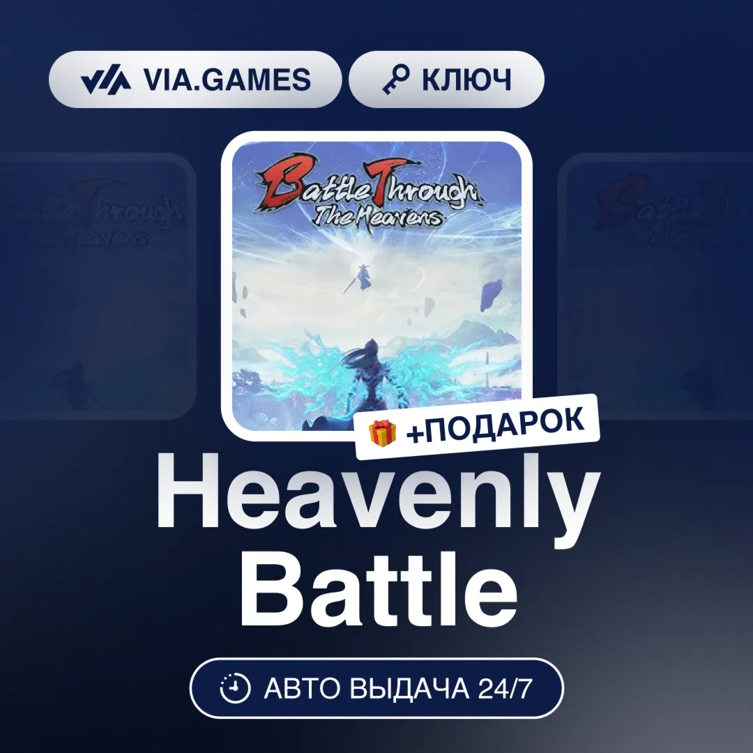 Heavenly Battle (Steam Ключ) РФ-СНГ-МИР + Подарок