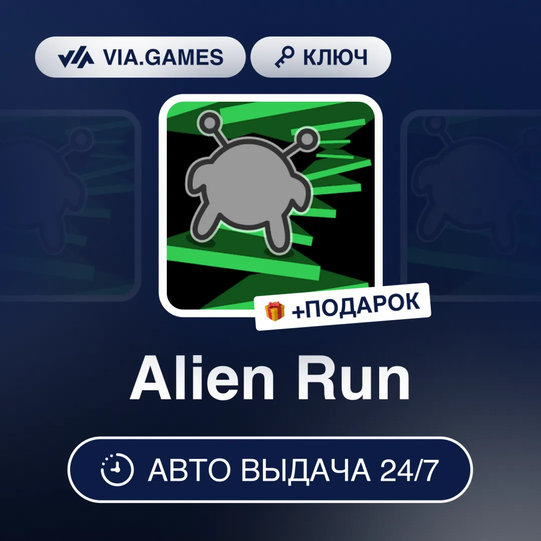 Alien Run (Steam Ключ) РФ-СНГ-МИР + ПОДАРОК
