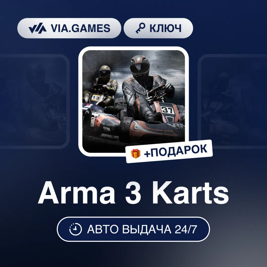 Arma 3 Karts (Steam Ключ) РФ-СНГ-МИР + ПОДАРОК