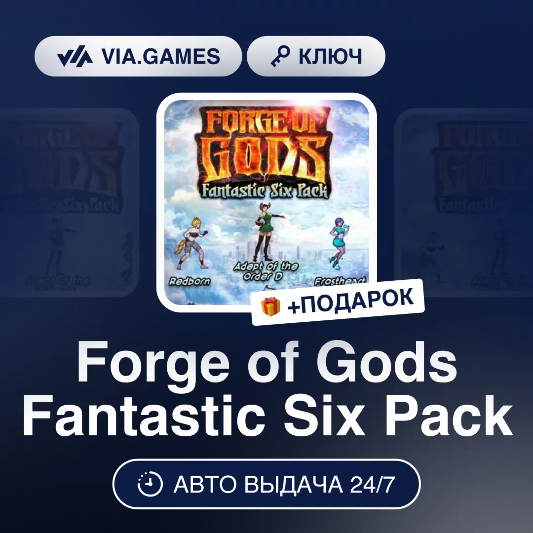 Forge of Gods Fantastic Six Pack DLC (Steam Ключ) РФ-СНГ-МИР + ПОДАРОК