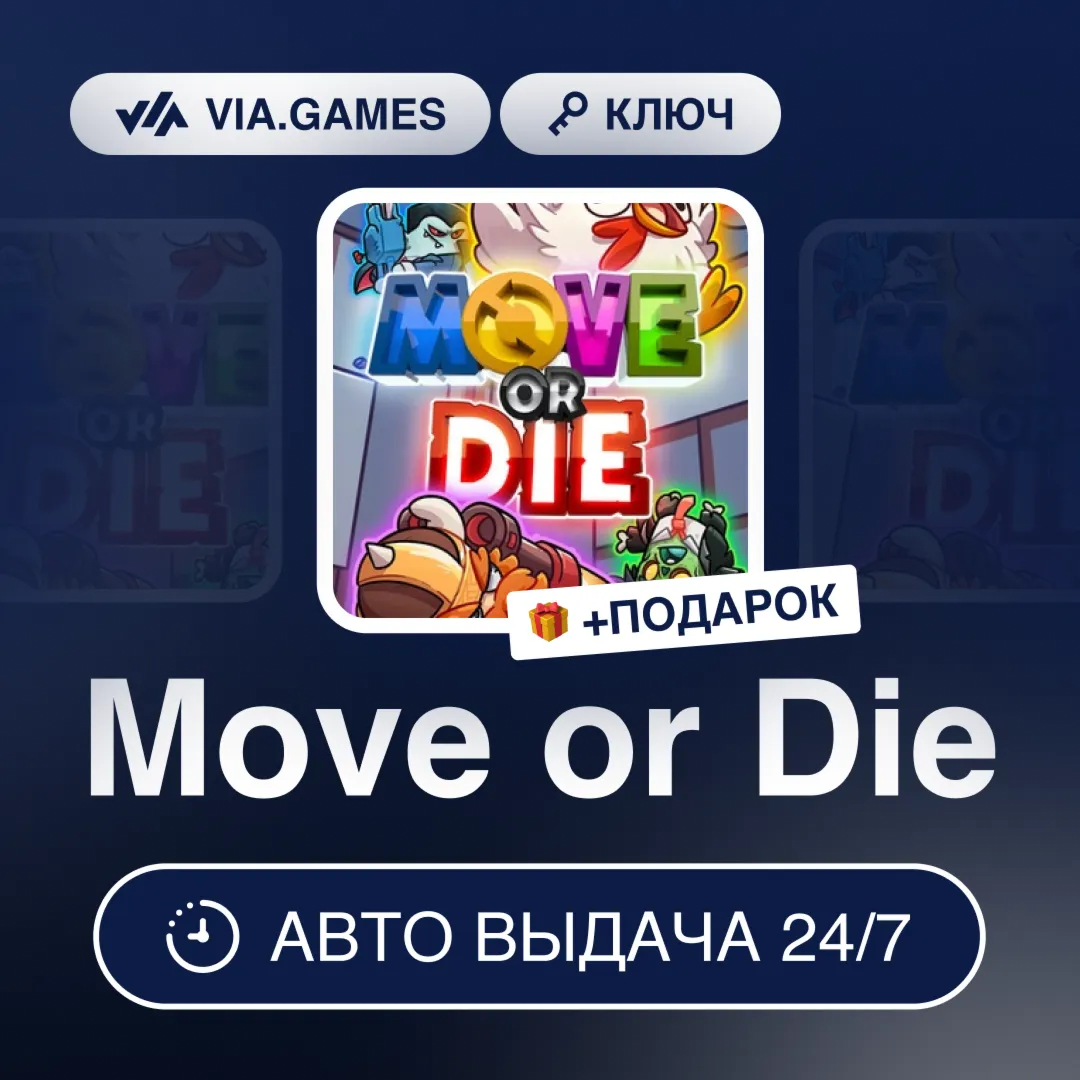 Move or Die (Steam Ключ) РФ-СНГ-МИР + ПОДАРОК