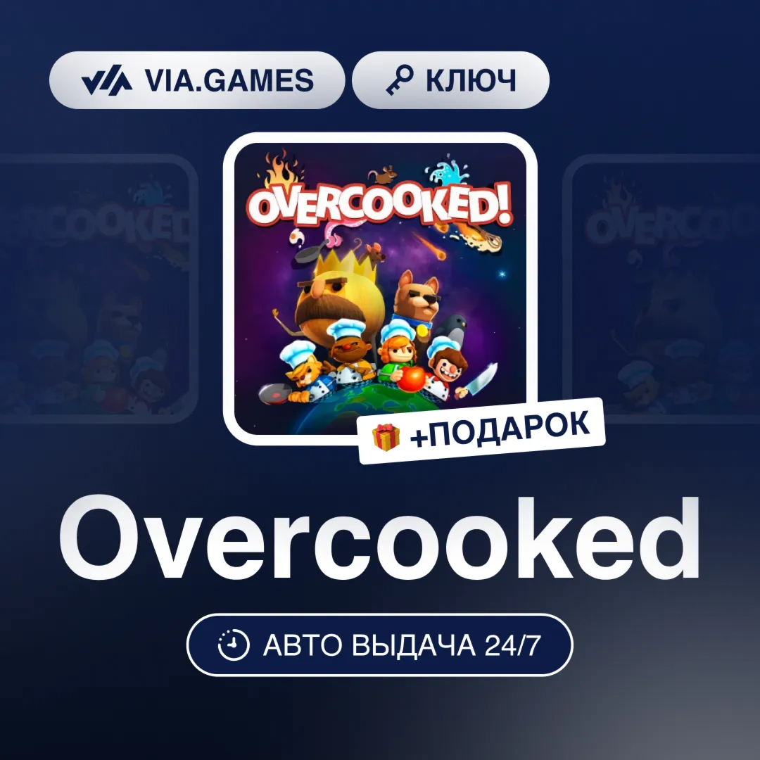 Overcooked (Steam Ключ) РФ-СНГ-МИР + ПОДАРОК