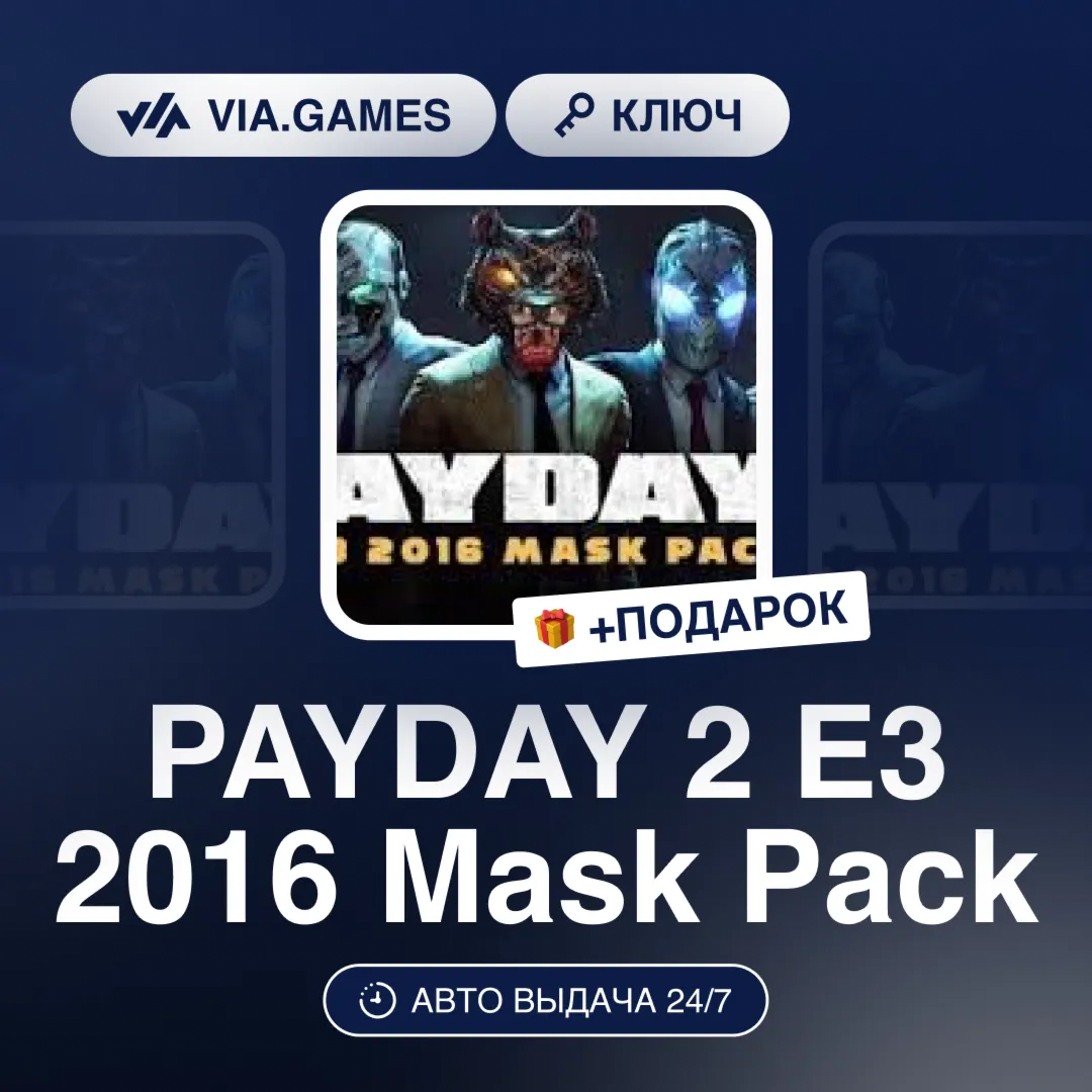 PAYDAY 2 E3 2016 Mask Pack DLC (Steam Ключ) РФ-СНГ-МИР + ПОДАРОК
