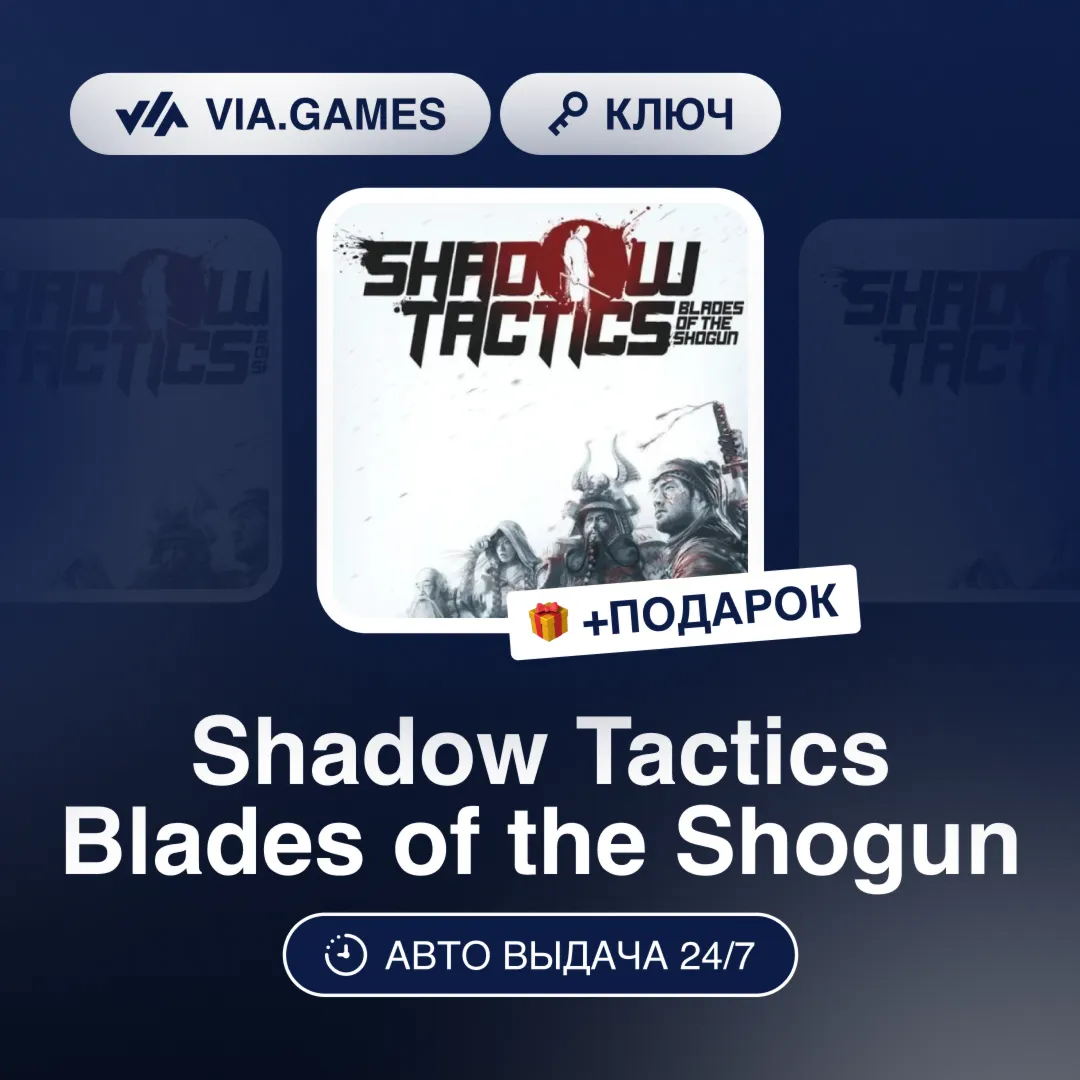 Shadow Tactics Blades of the Shogun (Steam Ключ) + ПОДАРОК