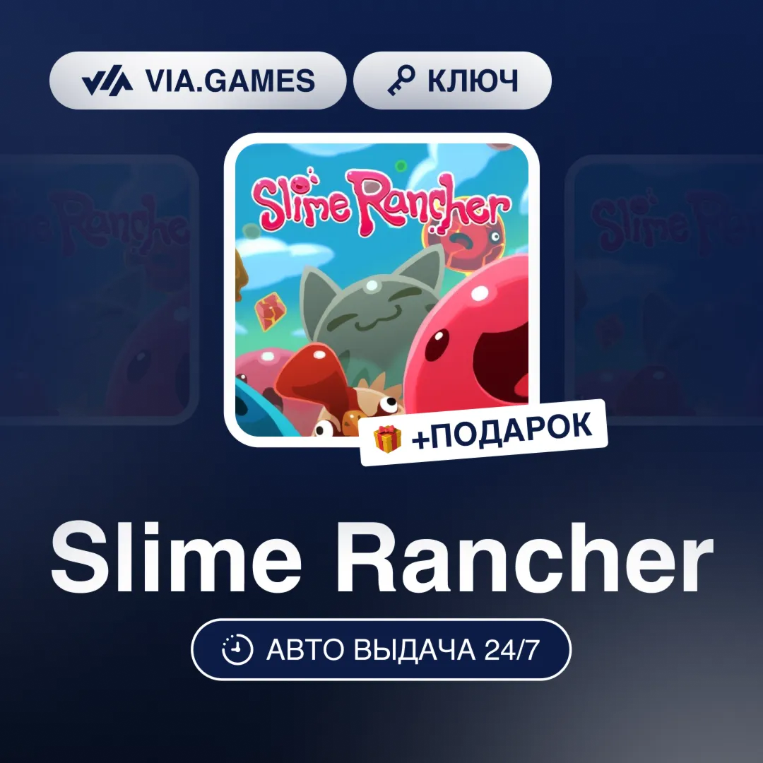 Slime Rancher (Steam Ключ) (Не все страны) + ПОДАРОК