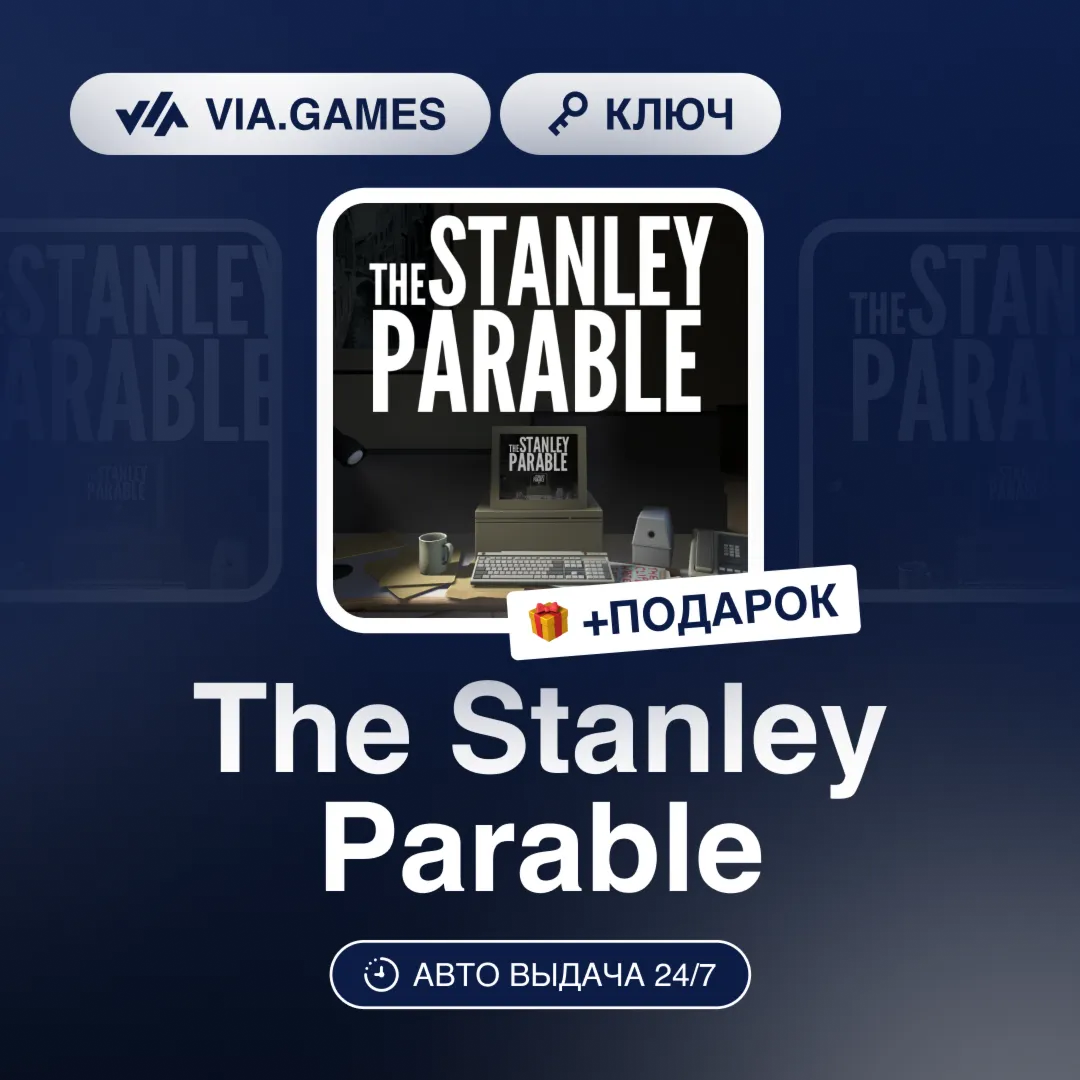 The Stanley Parable (Steam Ключ) РФ-СНГ-МИР + ПОДАРОК