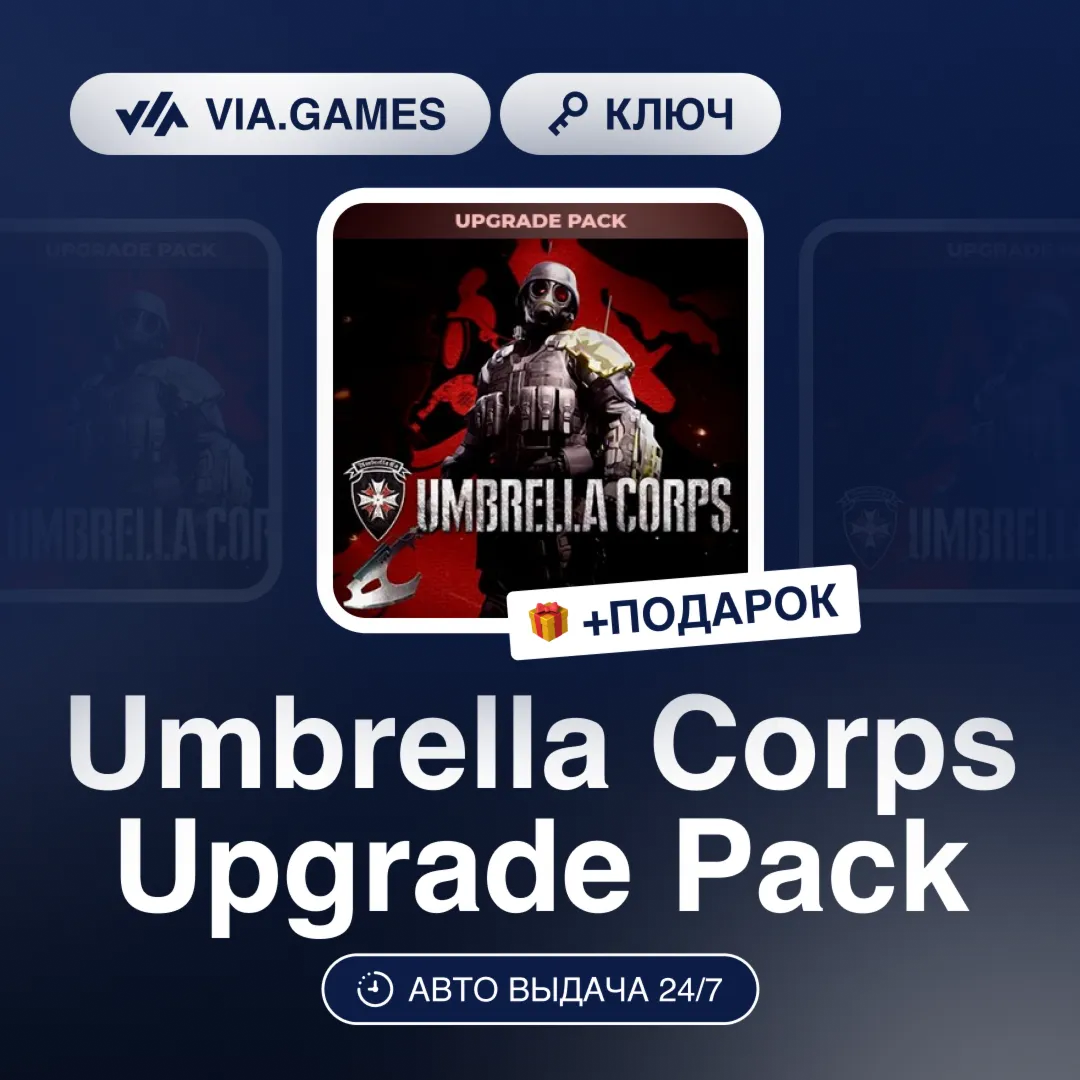 Umbrella Corps Upgrade Pack (Steam Key) RU-CIS-WORLDWIDE + GIFT