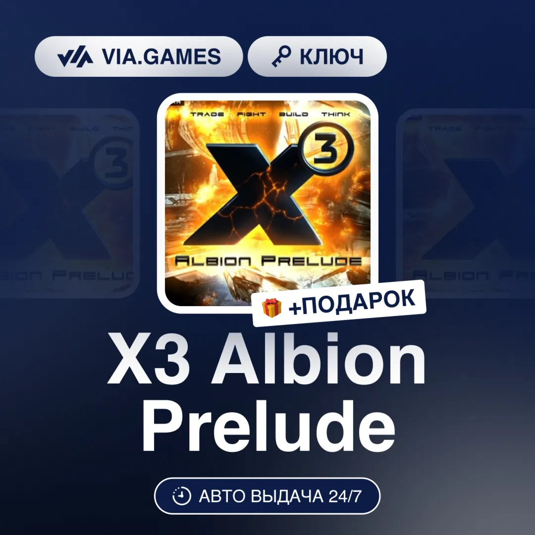 X3 Albion Prelude (Steam Ключ) РФ-СНГ-МИР + ПОДАРОК