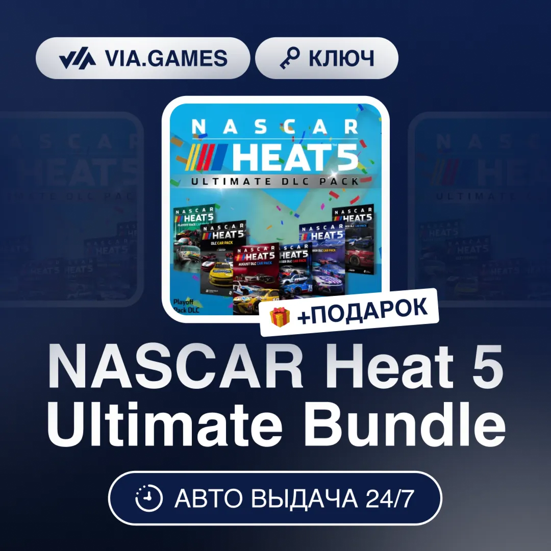 NASCAR Heat 5 Ultimate Bundle (Steam Ключ) РФ-СНГ-МИР + ПОДАРОК