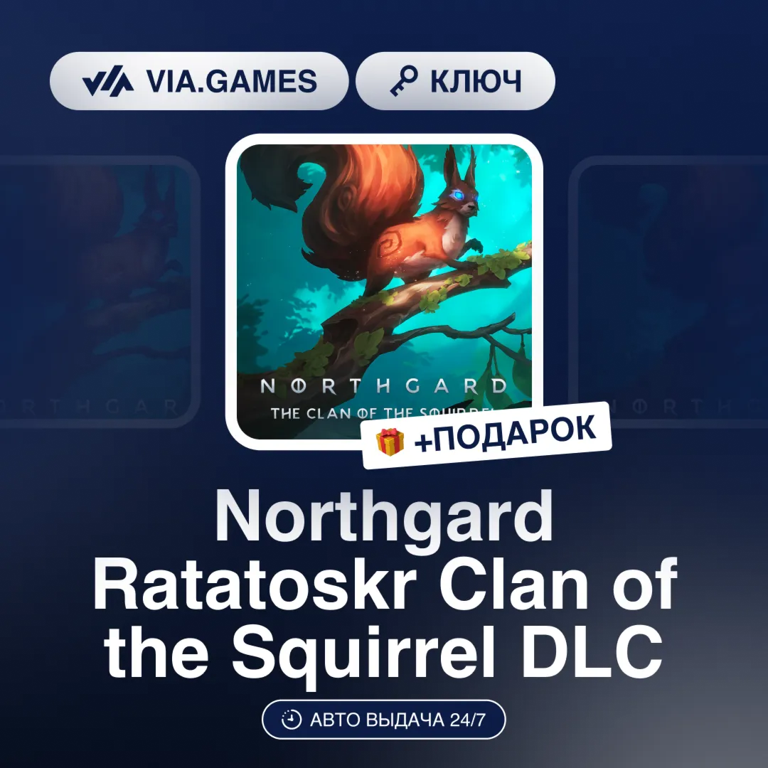 Northgard Ratatoskr Clan of the Squirrel DLC (Steam Ключ) РФ-СНГ-МИР + ПОДАРОК