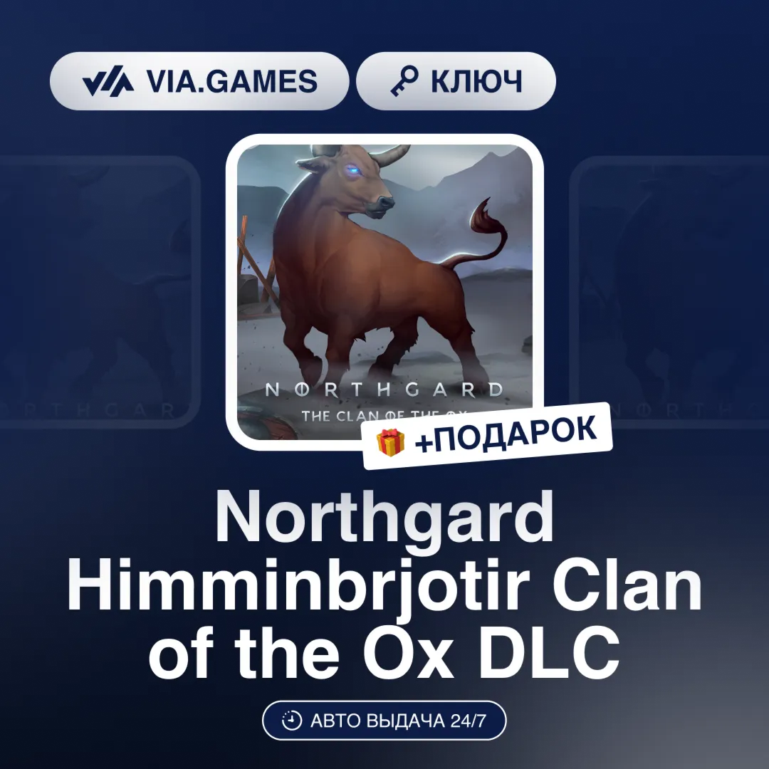Northgard Himminbrjotir Clan of the Ox DLC (Steam Ключ) РФ-СНГ-МИР + ПОДАРОК
