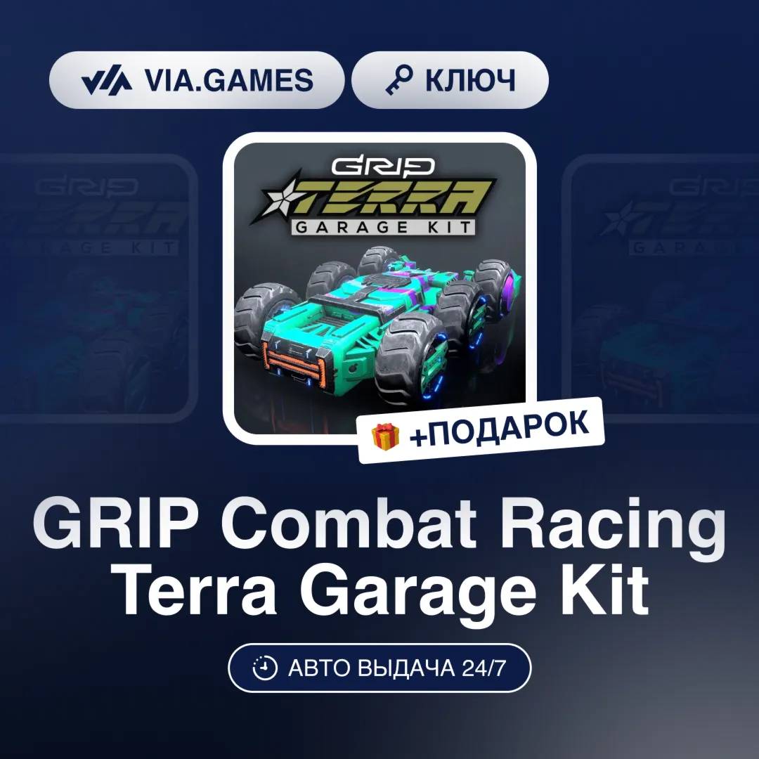 GRIP Combat Racing Terra Garage Kit DLC (Steam Ключ) РФ-СНГ-МИР + ПОДАРОК