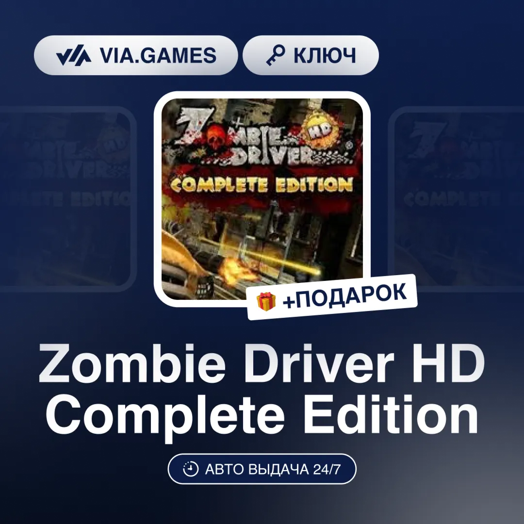 Zombie Driver HD Complete Edition (Steam Ключ) РФ-СНГ-МИР + ПОДАРОК