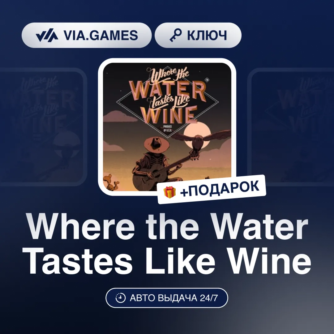 Where the Water Tastes Like Wine (Steam Ключ) РФ-СНГ-МИР + ПОДАРОК