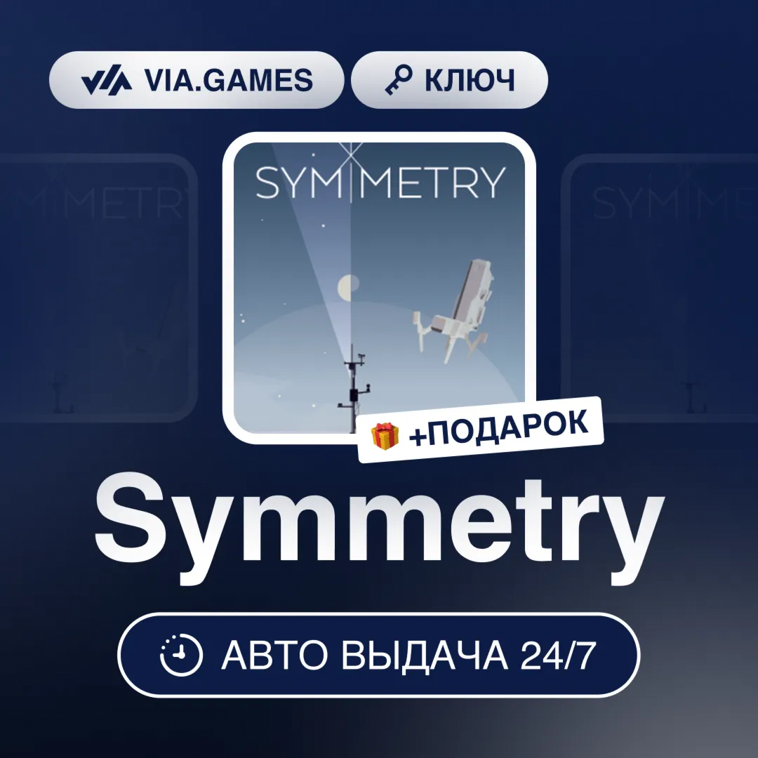 Symmetry (Steam Ключ) РФ-СНГ-МИР + ПОДАРОК