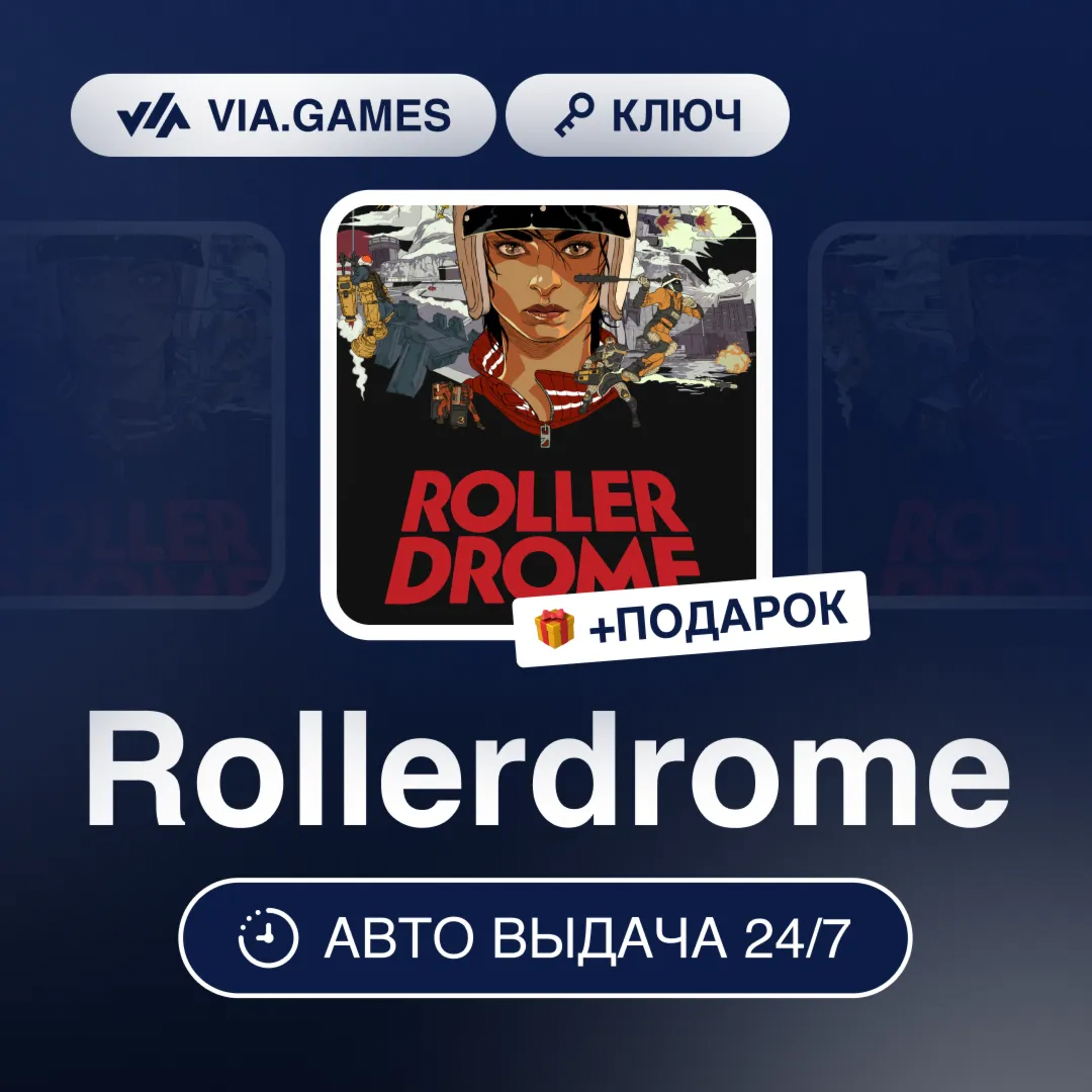 Rollerdrome (Steam Ключ) РФ-СНГ-МИР + ПОДАРОК