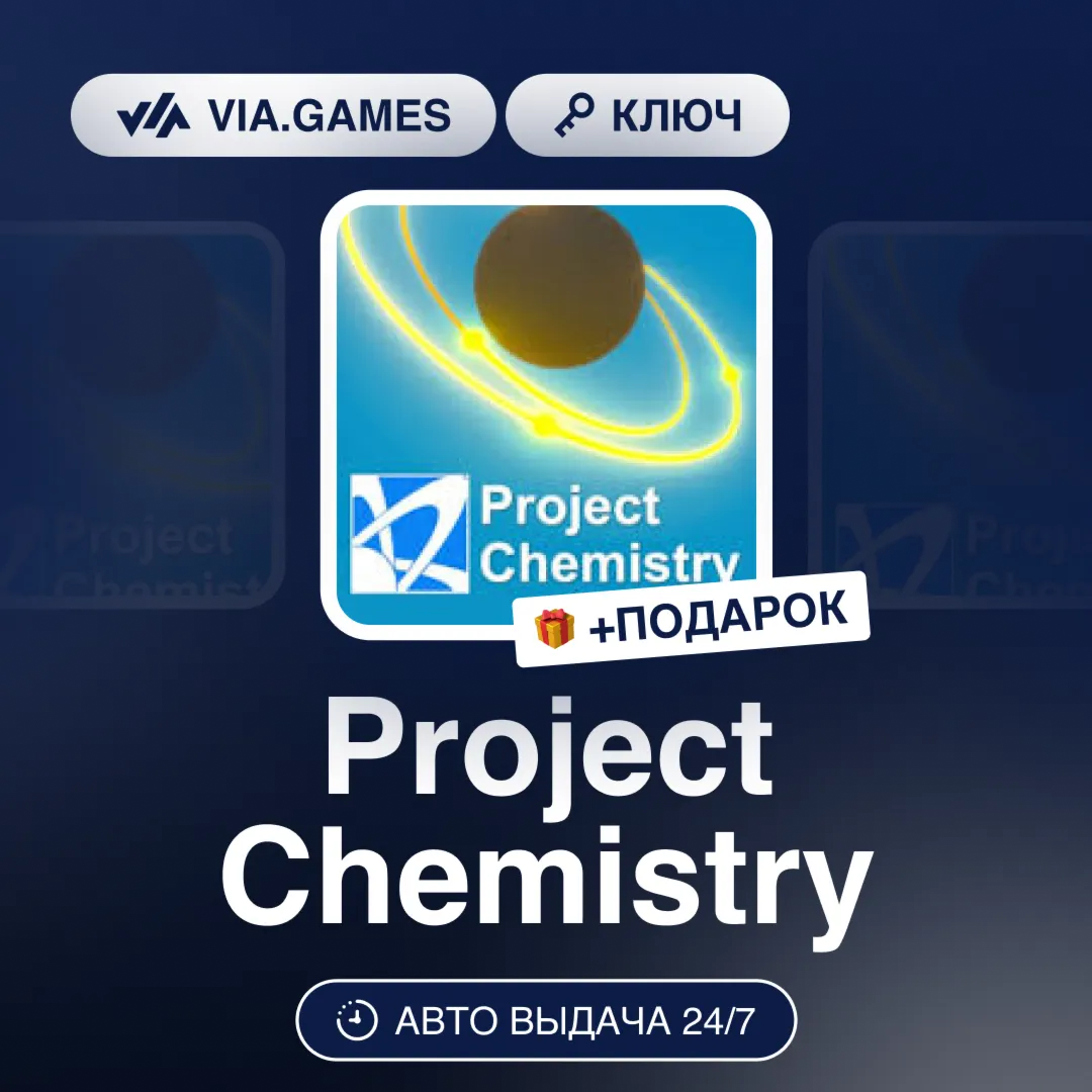 Project Chemistry (Steam Ключ) РФ-СНГ-МИР + ПОДАРОК