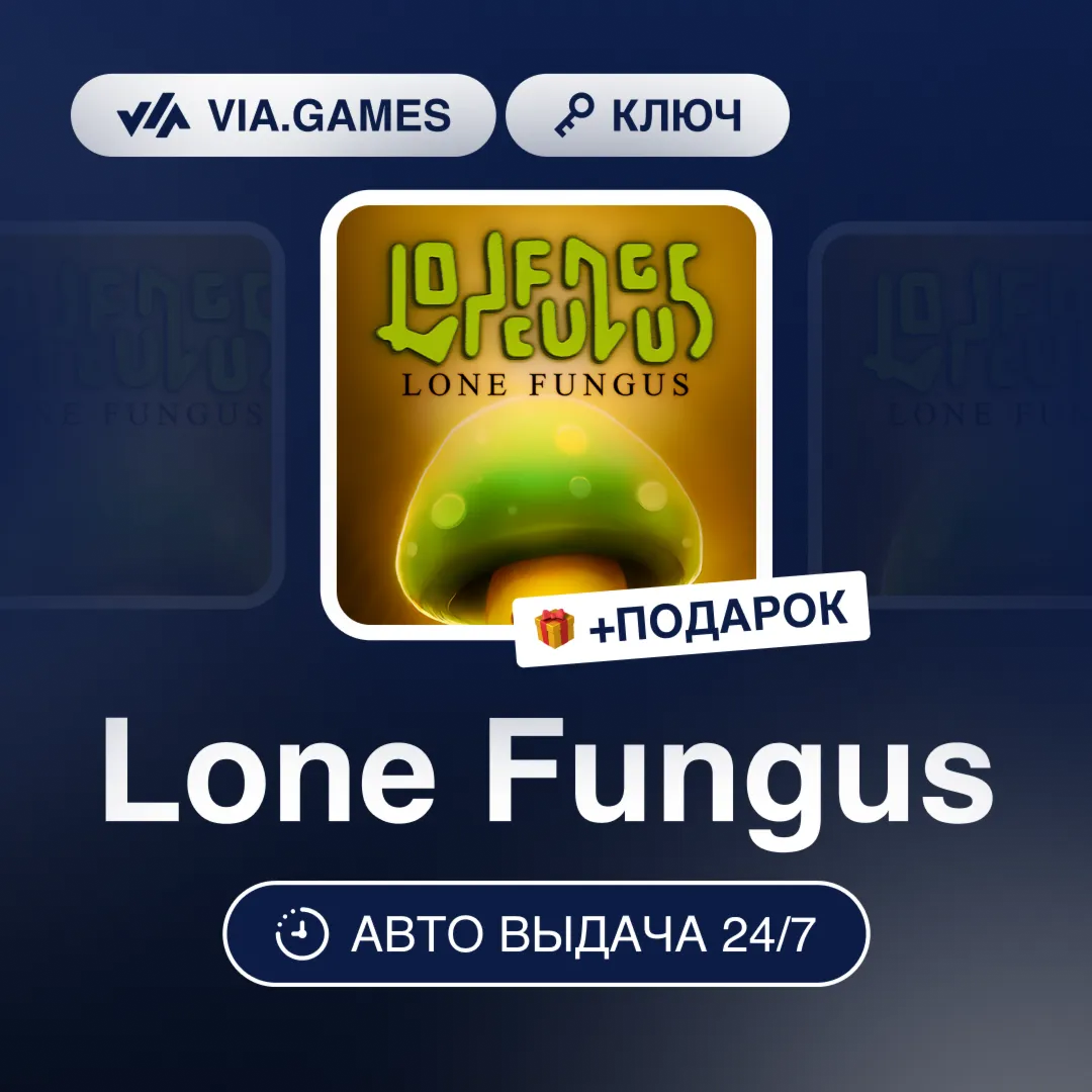 Lone Fungus (Steam Ключ) РФ-СНГ-МИР + ПОДАРОК