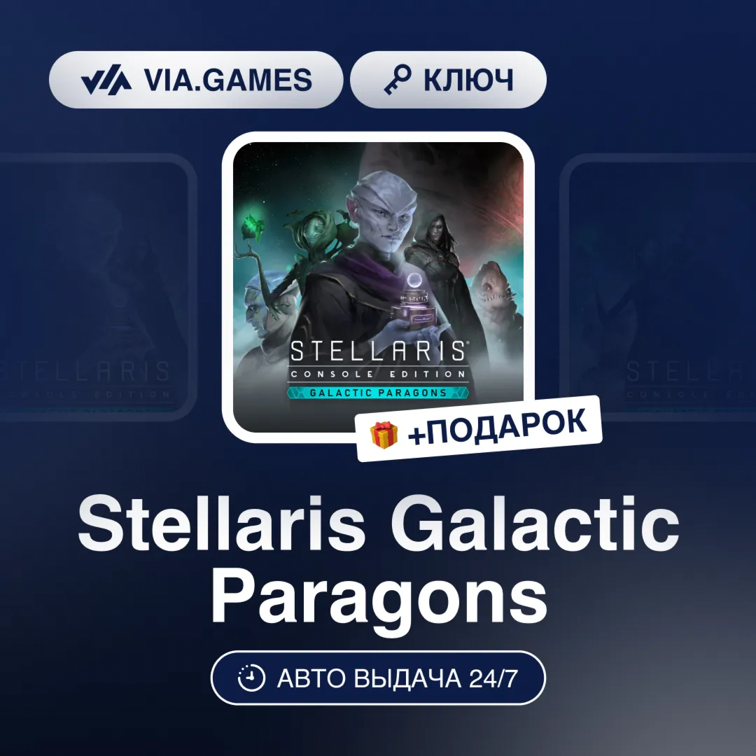 Stellaris Galactic Paragons (Steam Ключ) РФ-СНГ-МИР + ПОДАРОК