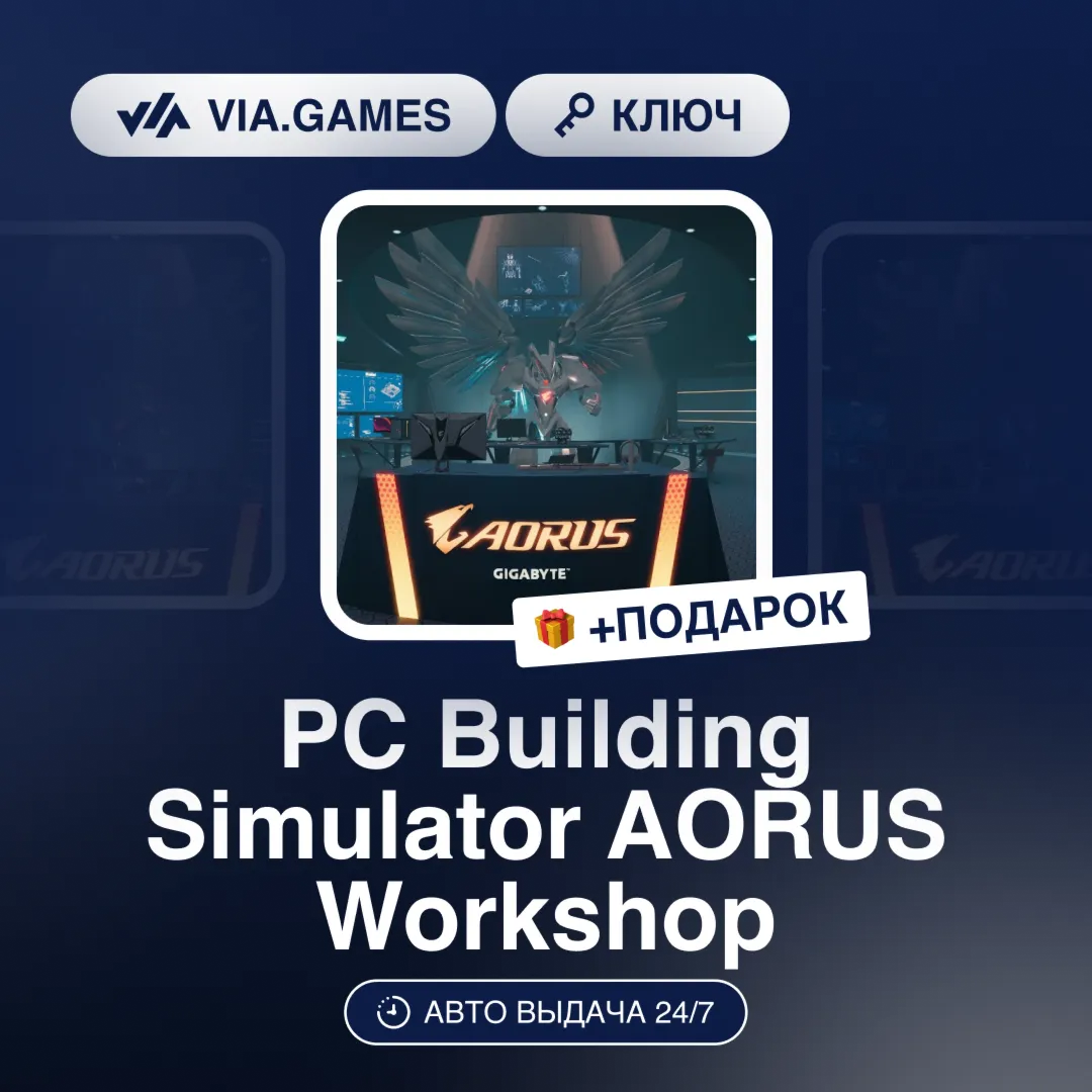 PC Building Simulator AORUS Workshop (Steam Ключ) РФ-СНГ-МИР + ПОДАРОК