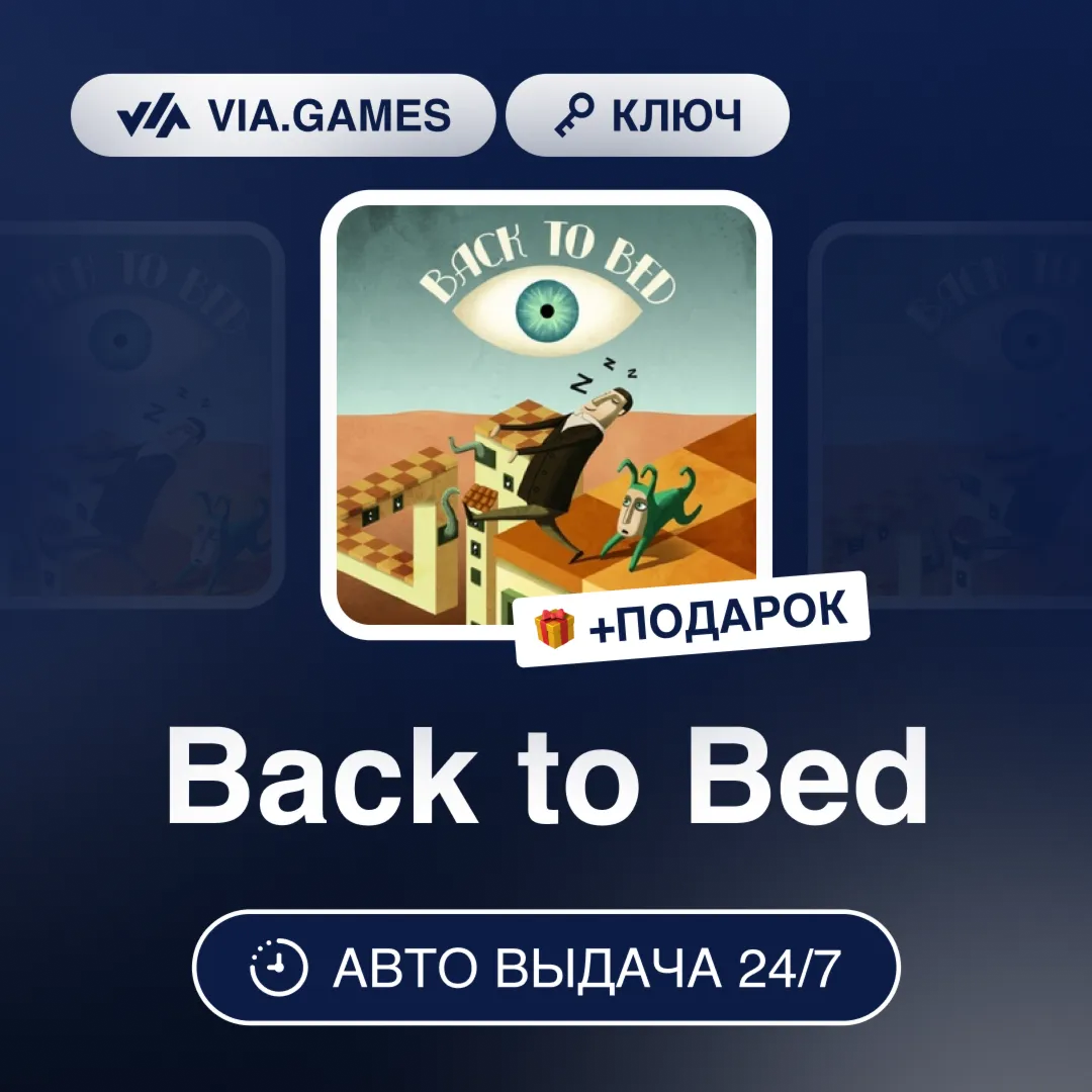 Back to Bed (Steam Ключ) РФ-СНГ-МИР + ПОДАРОК