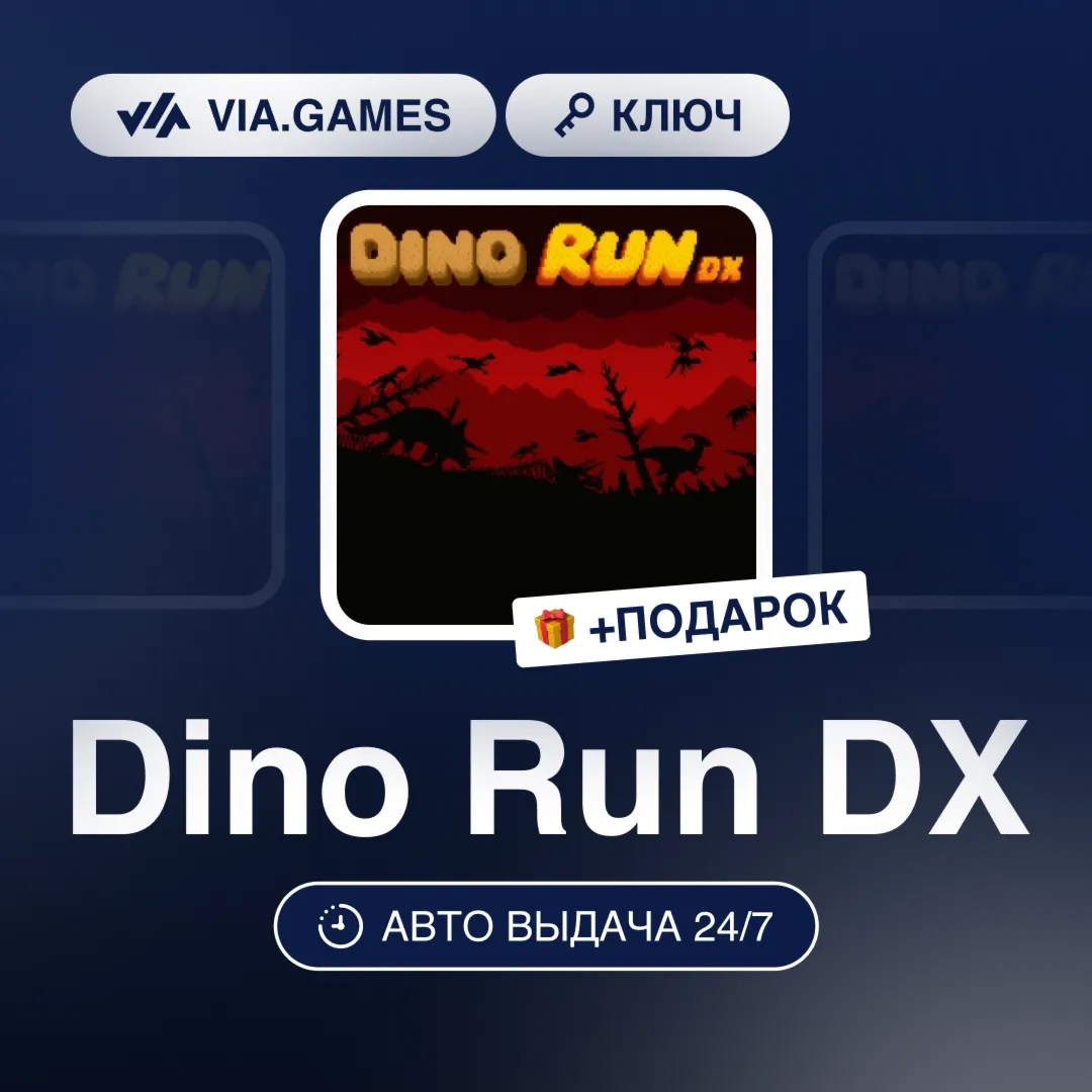 Dino Run DX (Steam Ключ) РФ-СНГ-МИР + ПОДАРОК