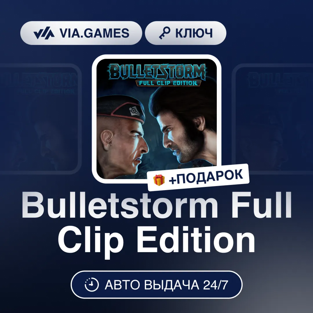 Bulletstorm Full Clip Edition (Steam Ключ) (Не все страны) + ПОДАРОК