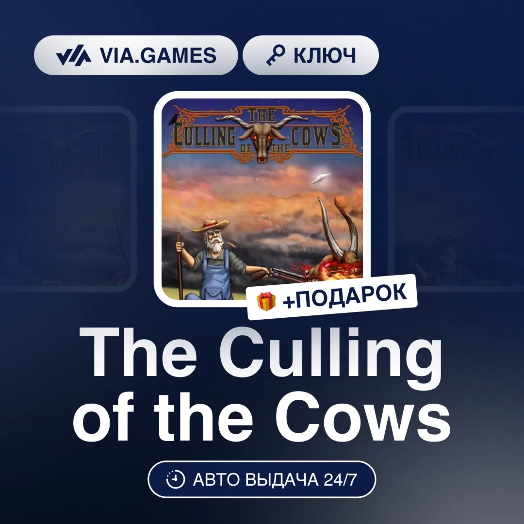 The Culling of the Cows (Steam Ключ) РФ-СНГ-МИР + ПОДАРОК