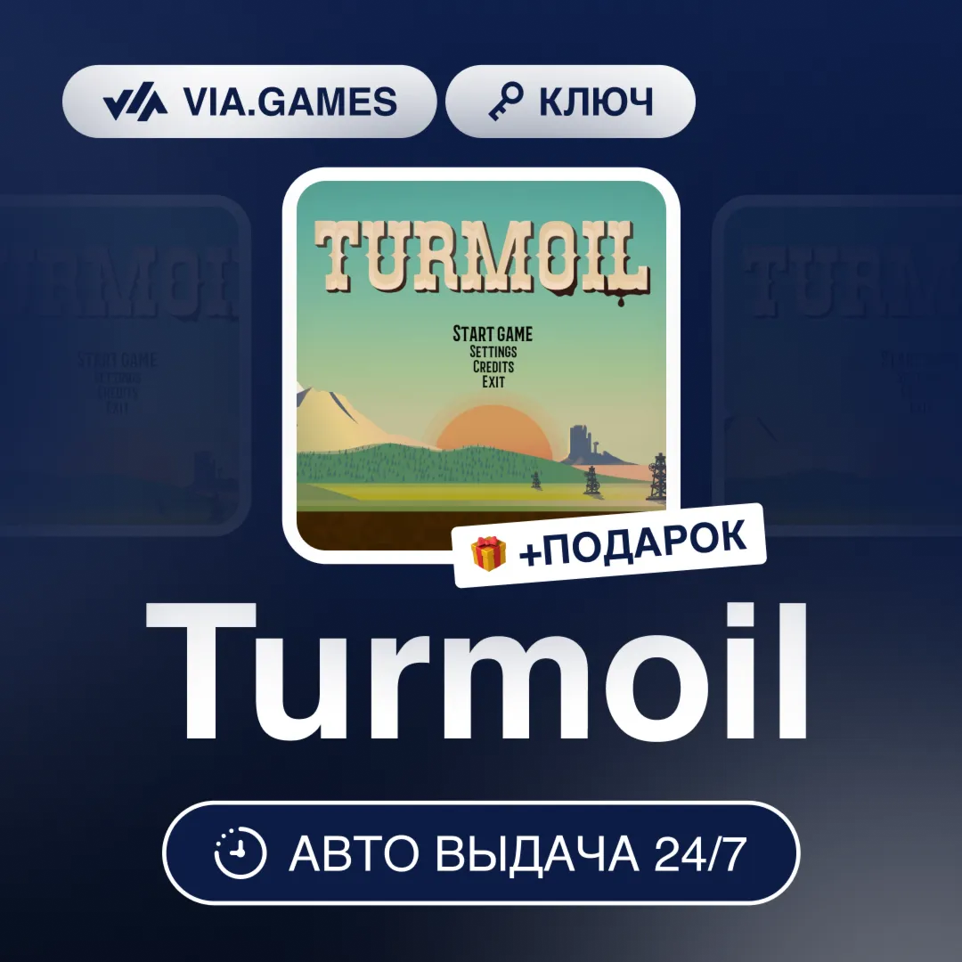 Turmoil (Steam Ключ) МИР (БЕЗ РФ-РБ-СНГ-УКРАИНЫ-ГРУЗИИ-ТУРЦИИ-АРГЕНТИНЫ) + ПОДАРОК