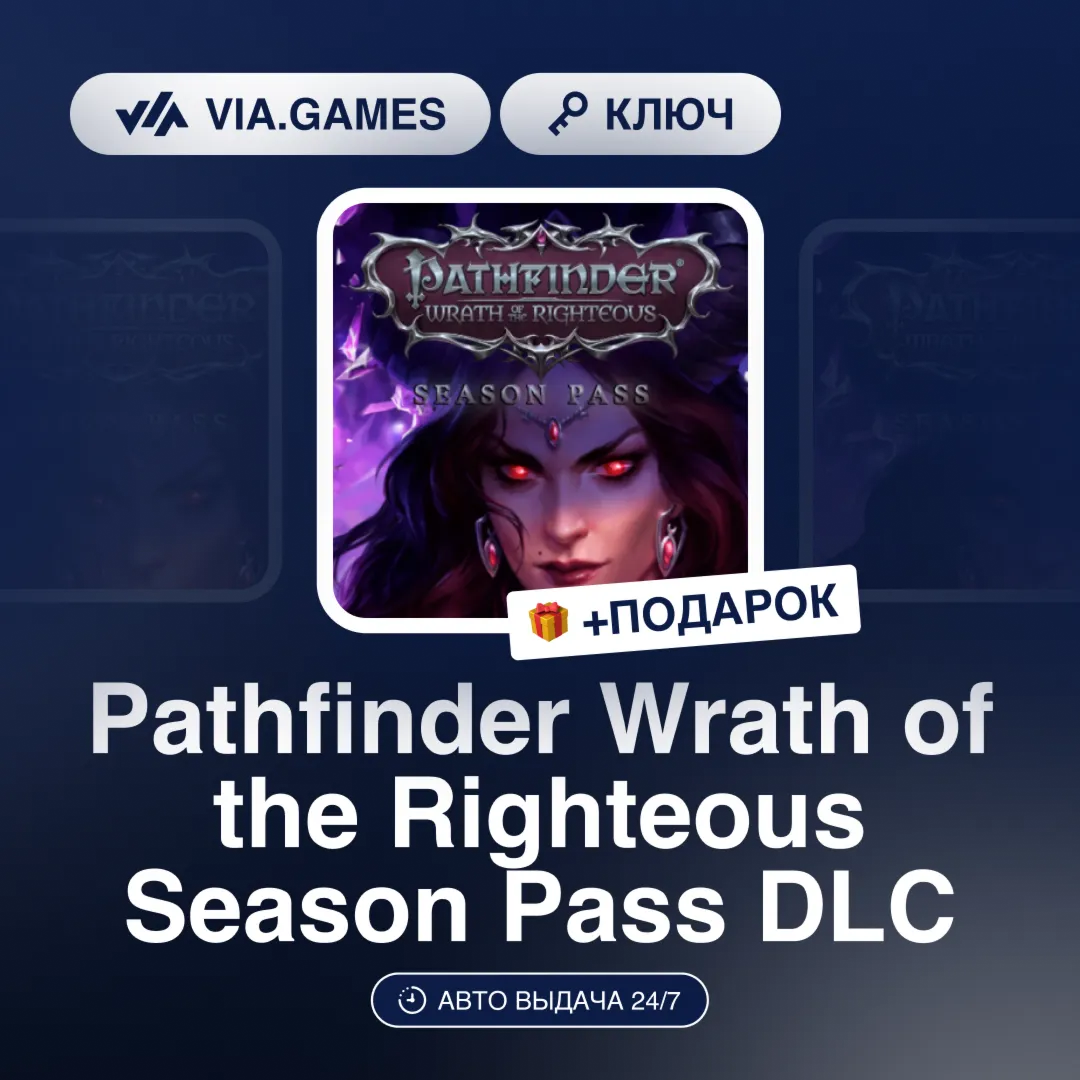 Pathfinder Wrath of the Righteous Season Pass DLC (Steam Ключ) РФ-СНГ-МИР + ПОДАРОК