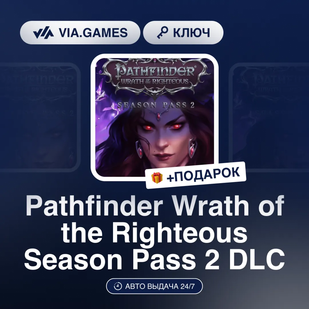 Pathfinder Wrath of the Righteous Season Pass 2 DLC (Steam Ключ) РФ-СНГ-МИР + ПОДАРОК