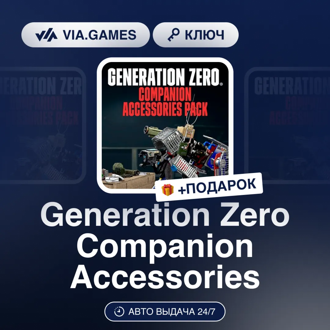 Generation Zero Companion Accessories (Steam Ключ) РФ-СНГ-МИР + ПОДАРОК