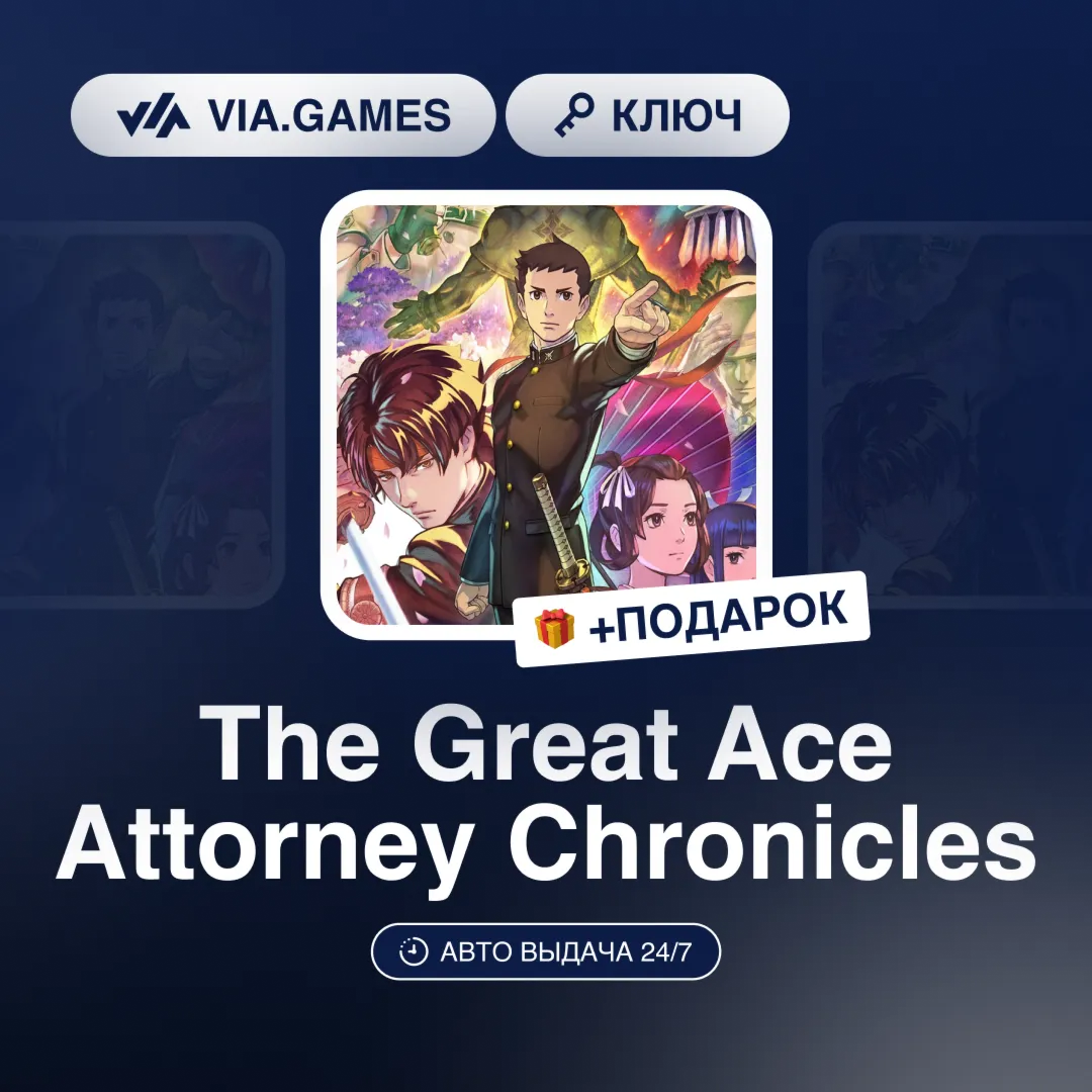 The Great Ace Attorney Chronicles (Steam Ключ) РФ-СНГ-МИР + ПОДАРОК