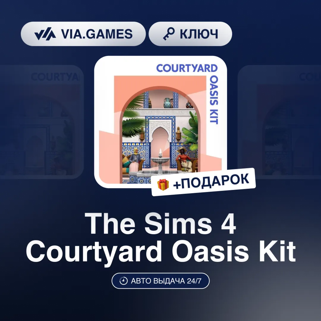The Sims 4 Courtyard Oasis Kit (Origin / Ea App Ключ) РФ-СНГ-МИР + ПОДАРОК