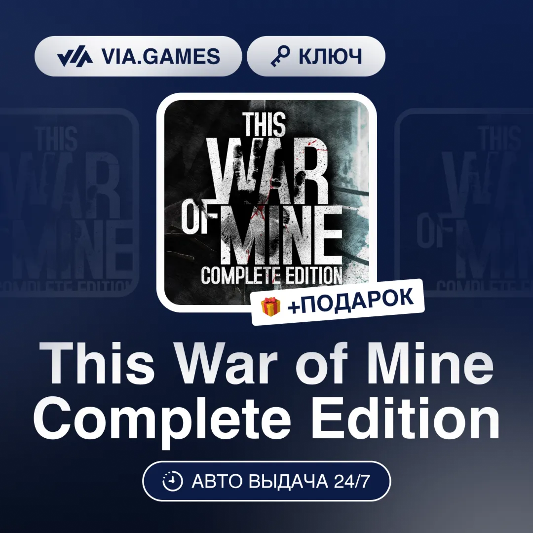 This War of Mine Complete Edition (Steam Ключ) (Не все страны) + ПОДАРОК
