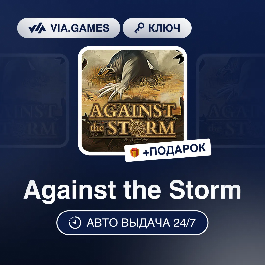Against the Storm (Steam Ключ) МИР (БЕЗ РФ-РБ-СНГ-УКРАИНЫ-ГРУЗИИ-ТУРЦИИ-АРГЕНТИНЫ) +