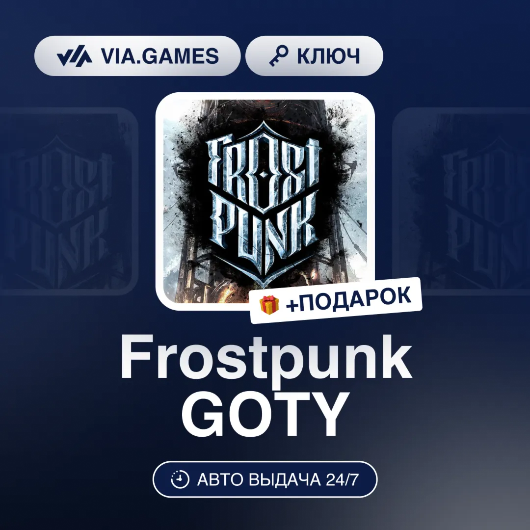 Frostpunk GOTY (Steam Ключ) МИР (БЕЗ РФ-РБ-СНГ-УКРАИНЫ-ГРУЗИИ-ТУРЦИИ-АРГЕНТИНЫ) + ПОД