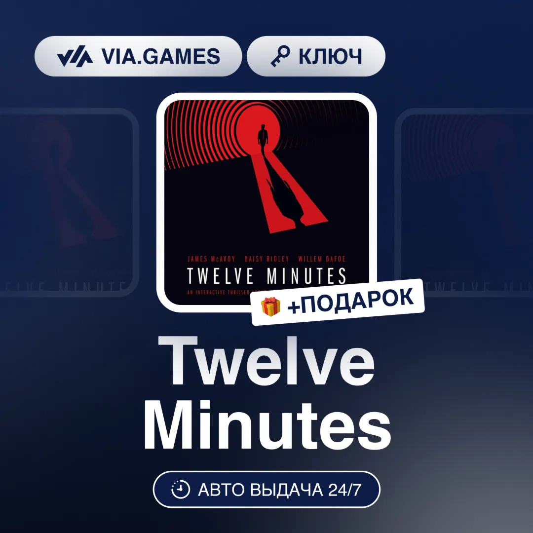 Twelve Minutes (Steam Ключ) МИР(БЕЗ РФ-РБ-СНГ-УКРАИНЫ-ГРУЗИИ-ТУРЦИИ-АРГЕНТИНЫ) + ПОДА