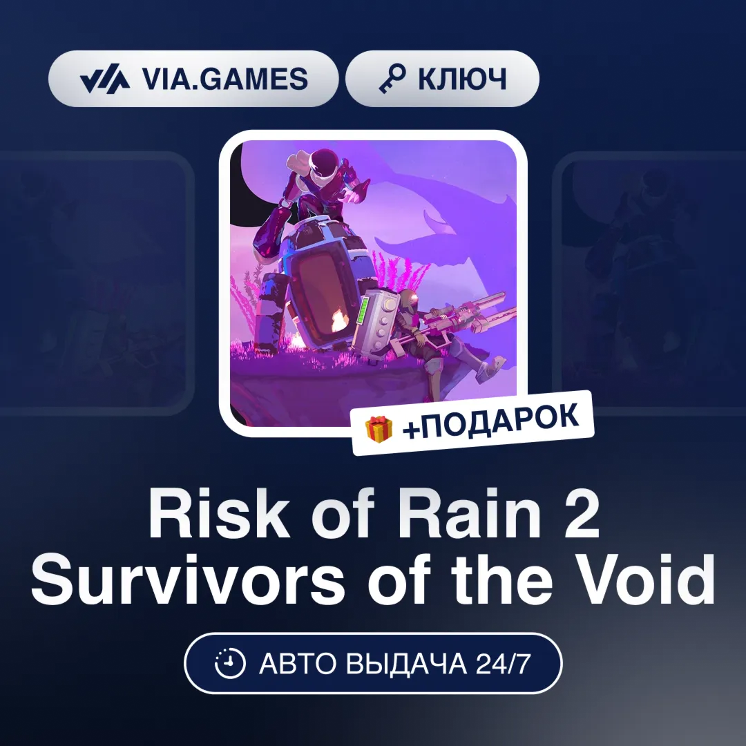 Risk of Rain 2 Survivors of the Void (Steam Ключ) РФ-СНГ-МИР + ПОДАРОК