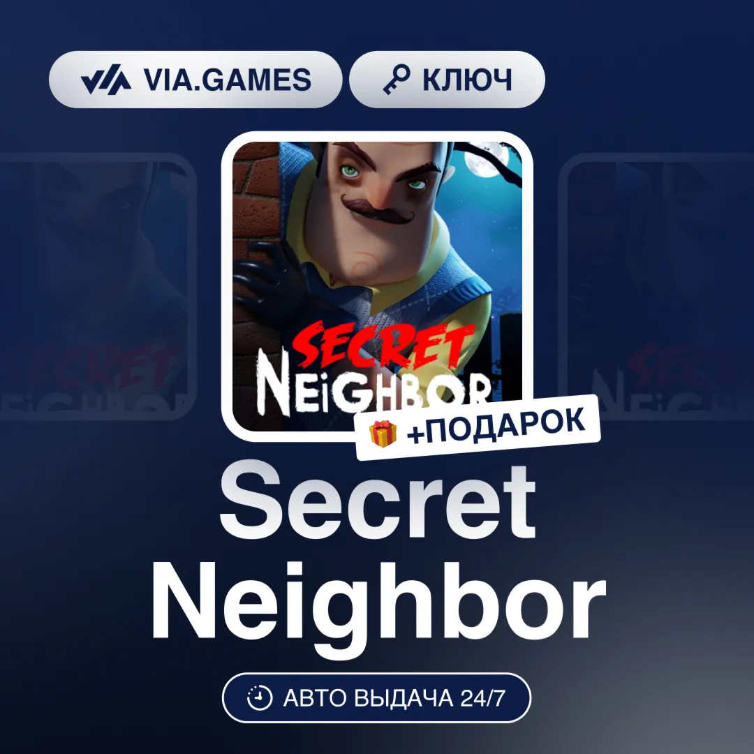 Secret Neighbor (Steam Ключ) МИР (БЕЗ РФ-РБ-СНГ-УКРАИНЫ-ГРУЗИИ-ТУРЦИИ-АРГЕНТИНЫ) + ПО