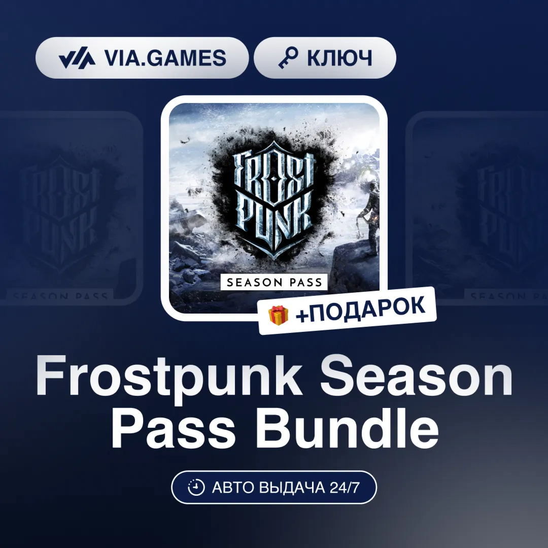 Frostpunk Season Pass Bundle (Steam Ключ) РФ-СНГ-МИР + ПОДАРОК