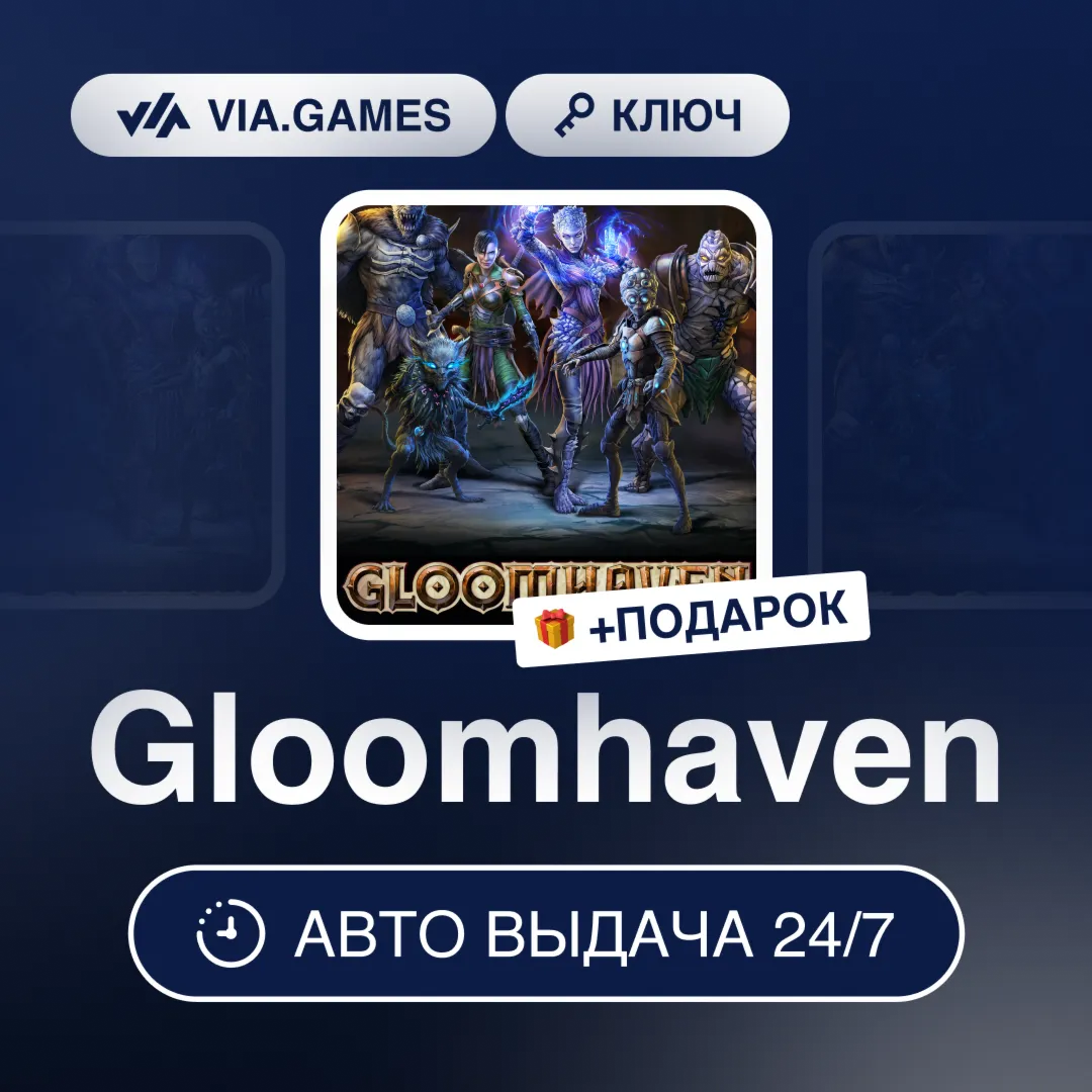 Gloomhaven (Steam Ключ) РФ-СНГ-МИР + ПОДАРОК