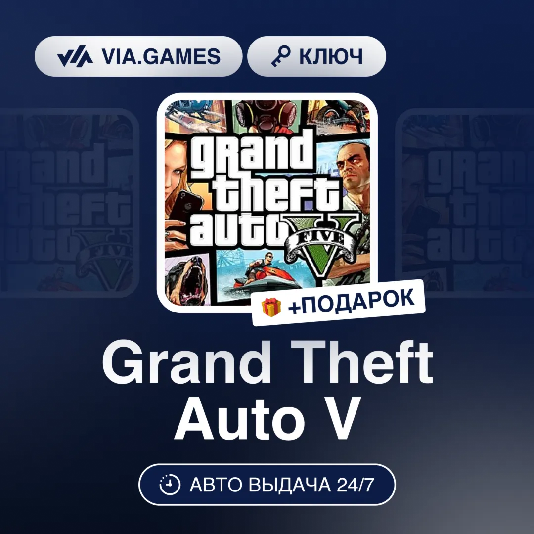 Grand Theft Auto V (Rockstar Ключ) РФ-СНГ-МИР + ПОДАРОК