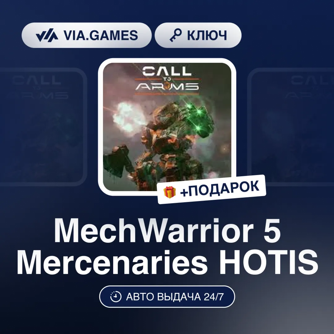 MechWarrior 5 Mercenaries HOTIS (Steam Ключ) РФ-СНГ-МИР + ПОДАРОК