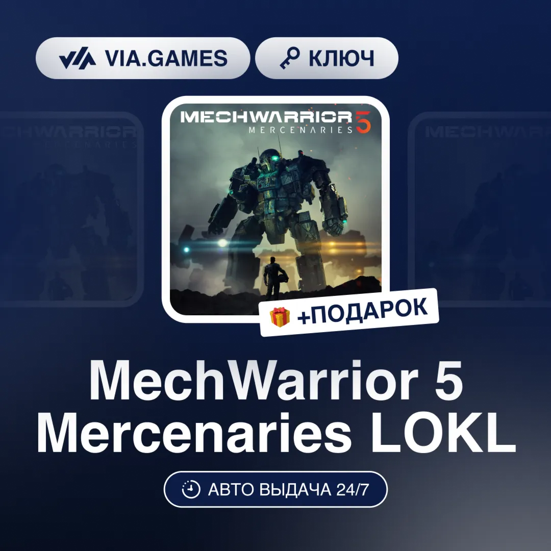MechWarrior 5 Mercenaries LOKL (Steam Ключ) РФ-СНГ-МИР + ПОДАРОК